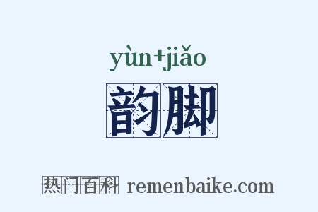 韵脚是什么意思的图片